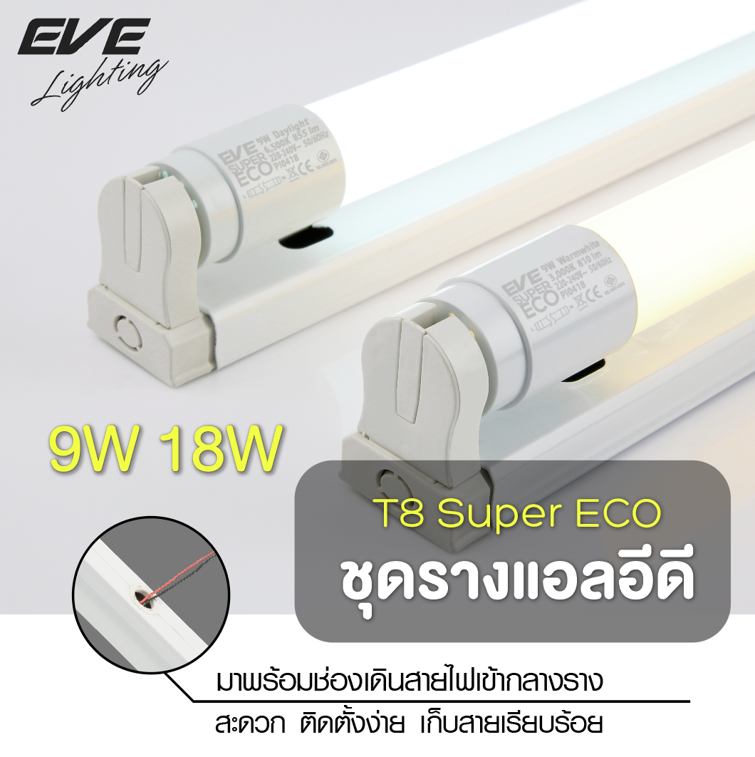 Fullset T8 Super ECO ชุดรางแอลอีดี ฟลูเซ็ต T8 Super ECO 9, 18 วัตต์ เดย์ไลท์, วอร์มไวท์