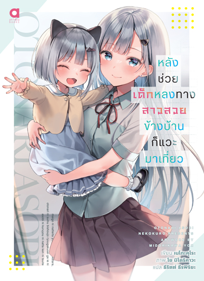 Animag หลังช่วยเด็กหลงทาง สาวสวยข้างบ้านก็แวะมาเที่ยว NOVEL เล่ม 1