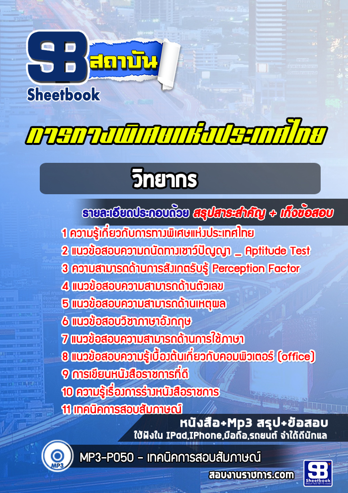 แนวข้อสอบวิทยากร การทางพิเศษแห่งประเทศไทย