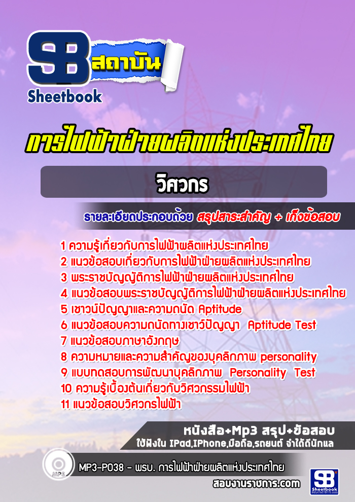 แนวข้อสอบวิศวกร การไฟฟ้าผลิตแห่งประเทศไทย
