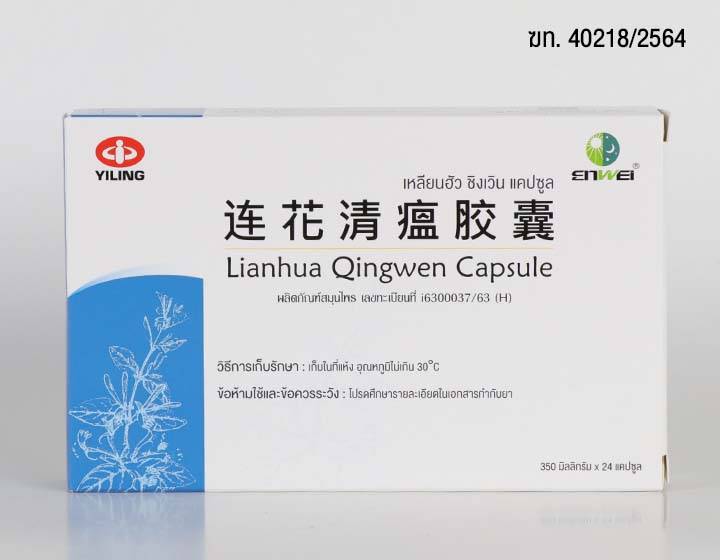 Lianhua Qingwen Capsule ช่วยลดไข้, ไอ, เจ็บคอ, คัดจมูก, น้ำมูก, ปวดเมื่อยร่างกาย เลขทะเบียน ผลิตภัณฑ์สมุนไพร i6300037/63 (H) โดย 1 กล่องบรรจุ 24 แคปซูล
