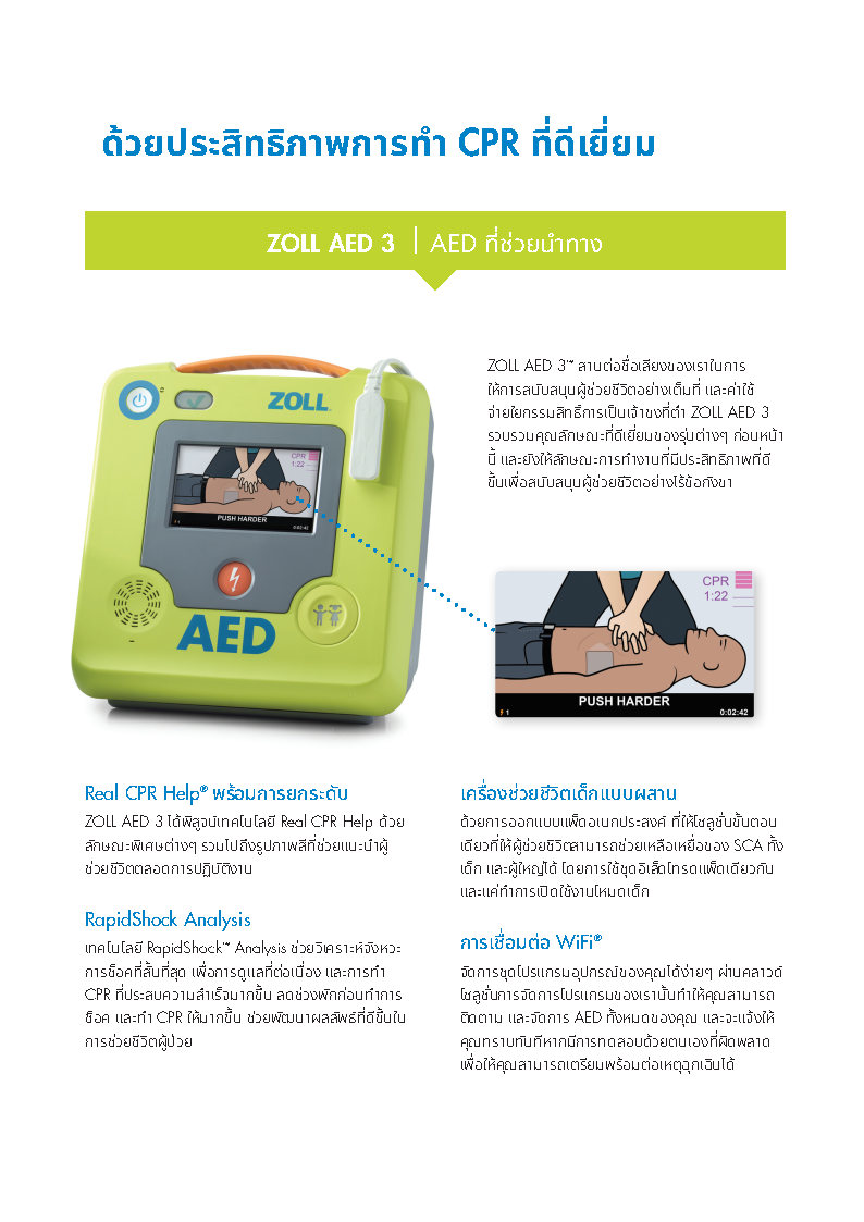 เครื่องกระตุกหัวใจไฟฟ้าชนิดอัตโนมัติ ยี่ห้อ ZOLL