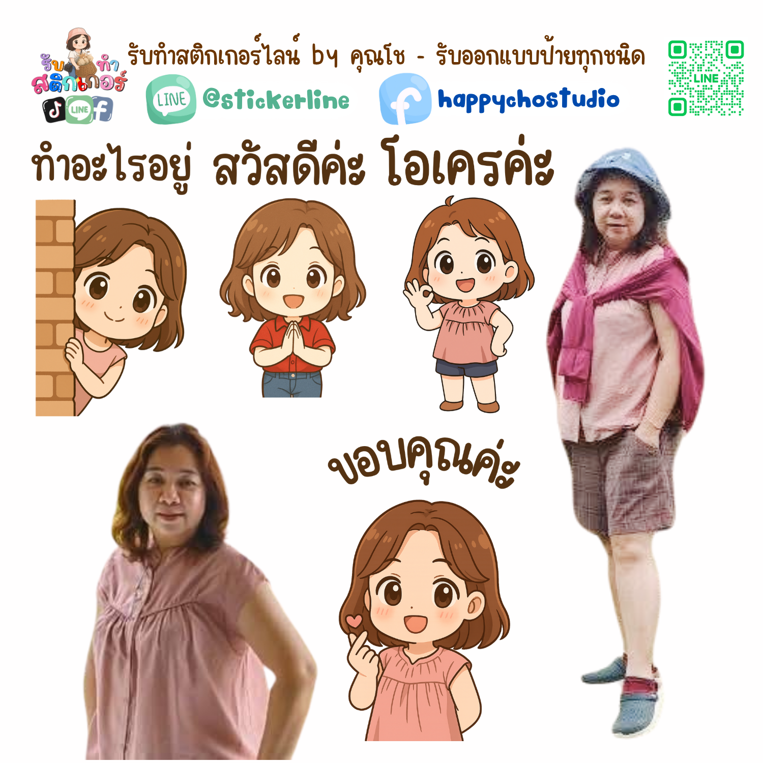 สติกเกอร์ไลน์แบบการ์ตูน 8 รูป (ใช้รูปถ่ายจริง 1-3 รูป) ทางร้านเป็นผู้ออกแบบท่าทางให้ตามคำพูดสติกเกอร์ไลน์ที่ลูกค้ากำหนด