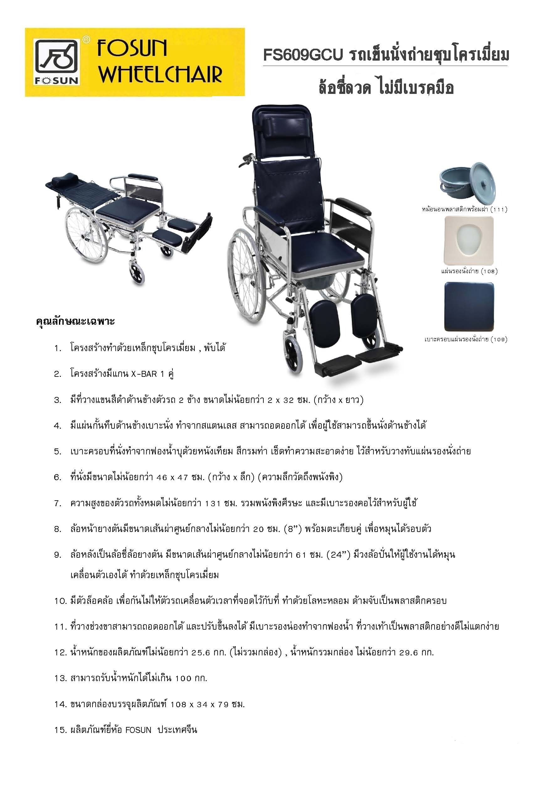 FOSUN WHEEL CHAIR FS609GCU รถเข็นนั่งถ่ายชุปโครเมี่ยม ล้อซี่ลวด ไม่มีเบรคมือ
