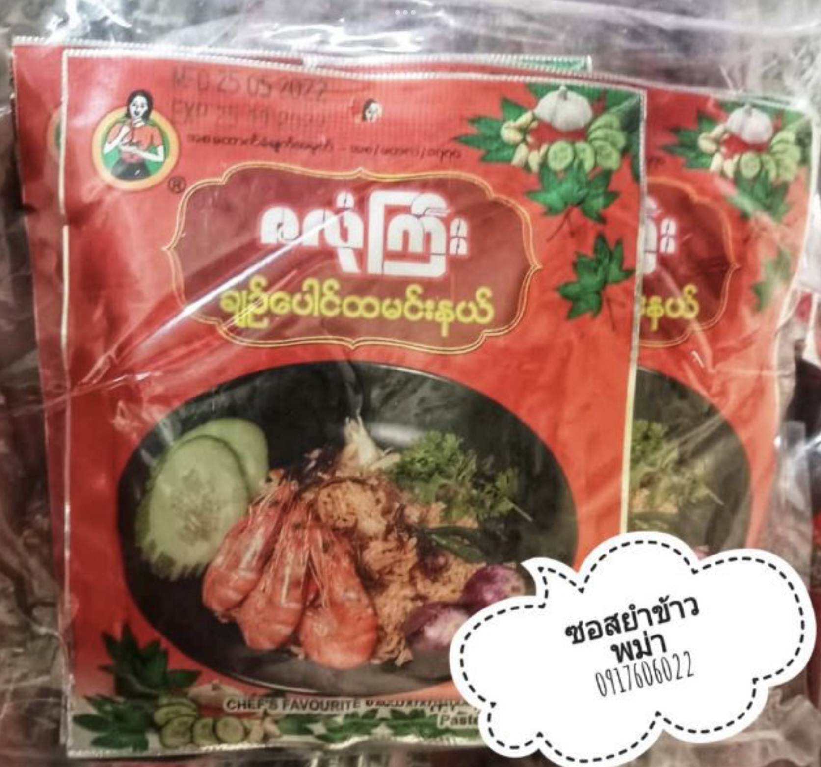 อาหารพม่า แกงพม่า พริกแกงพม่า เครื่องแกงพม่า เครื่องแกงทำอาหารพม่า พริกแกงสำเร็จรูป ซอสทำอาหาร เครื่องแกงปรุงสำเร็จ เครื่องแกงพม่าอร่อย เมนูพม่า