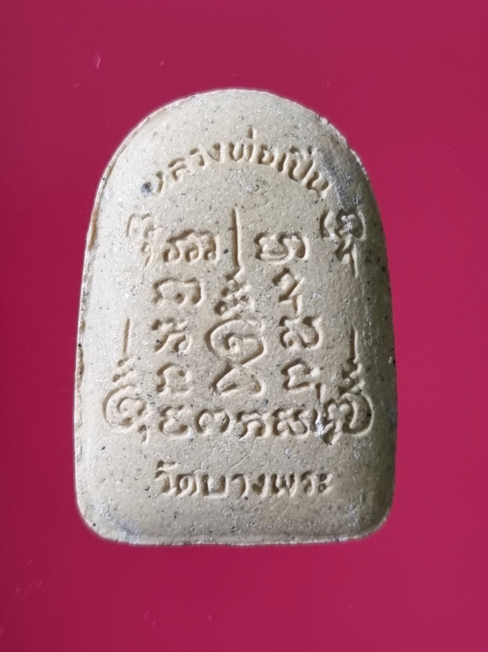 พระผงพิมพ์ปรกโพธิ์สดุ้งกลับ หลวงพ่อเปิ่น วัดบางพระ นครปฐม ปี 2535