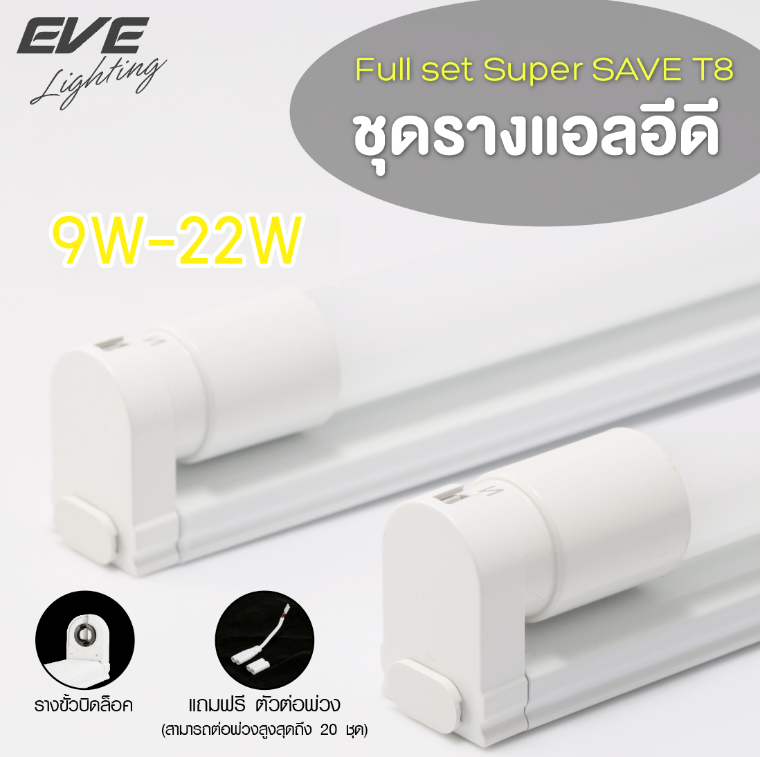 Fullset LED Super SAVE T8 ชุดรางแอลอีดี ฟูลเซ็ต รุ่น Super Save ขนาด 9, 18 และ 22 วัตต์ ต่อพ่วงได้ 20 ชุด แสงขาวเดย์ไลท์ และแสงเหลืองวอร์มไวท์