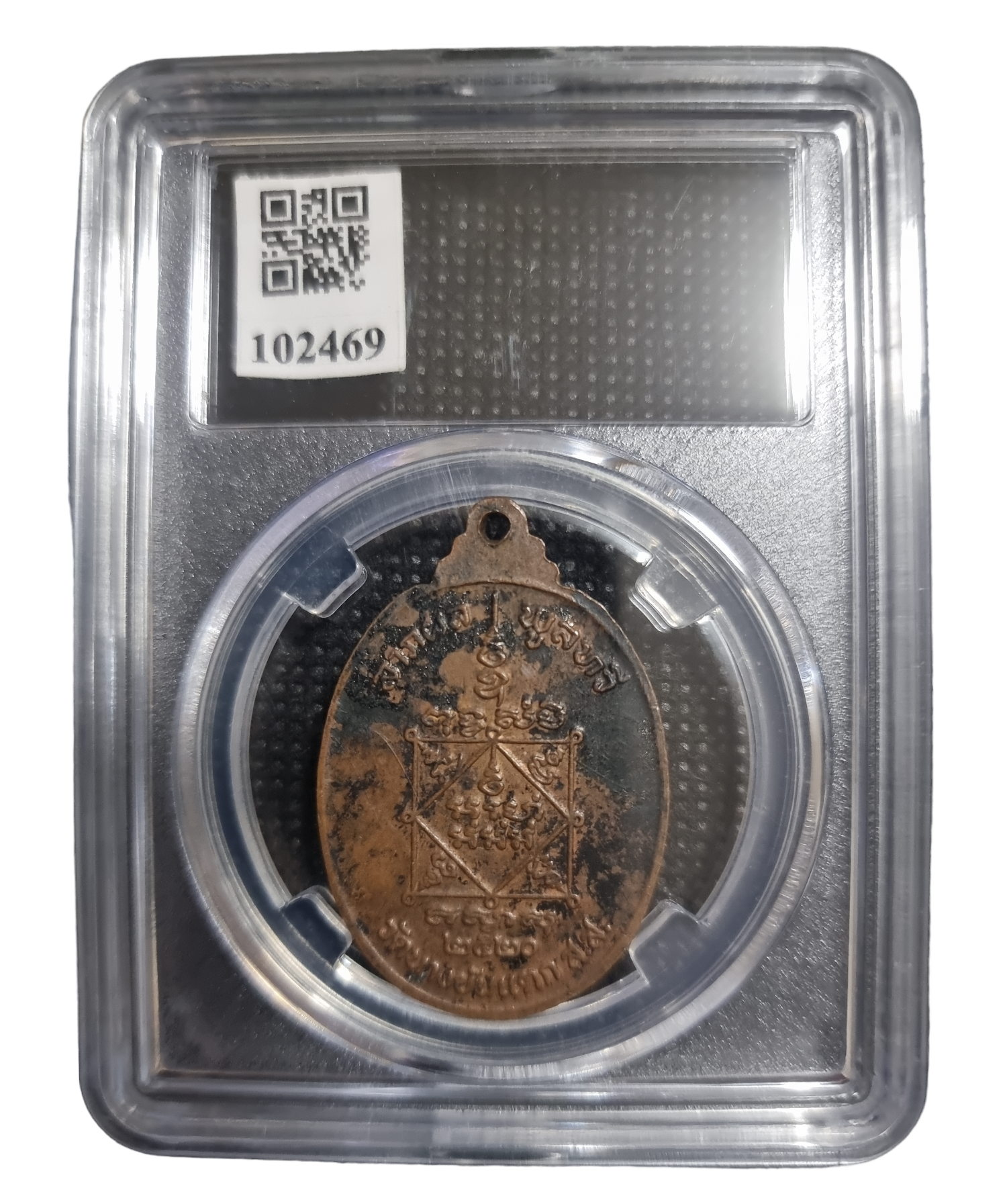 เหรียญหลวงพ่อบุญรอด วัดนางขันแตก 2520