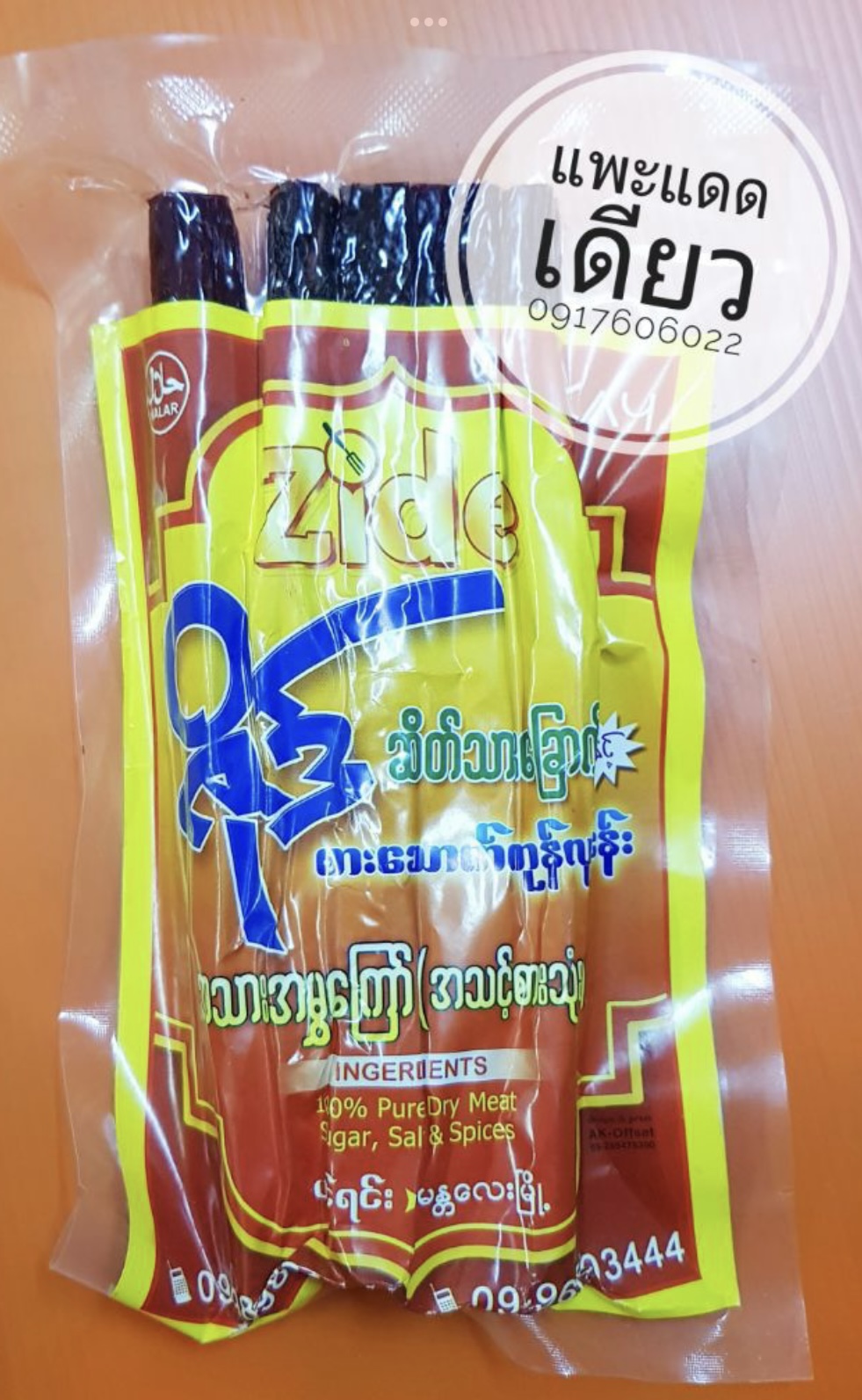 เนื้อแพะ เนื้อแพะแดดเดียว เนื้อแพะพม่า เนื้อแพะตากแห้ง ဆိတ်သားချောက် ของกินพม่า อาหารพม่า เนื้อแพะปรุงรส เนื้อแพะอร่อย เนื้อแพะตากแห้ง