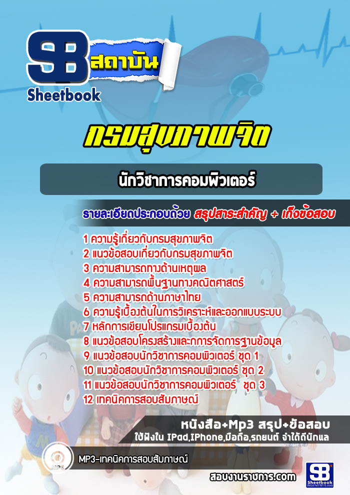 แนวข้อสอบนักวิชาการคอมพิวเตอร์ กรมสุขภาพจิต