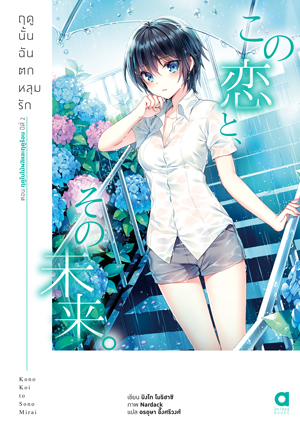 Animag ฤดูนั้นฉันตกหลุมรัก NOVEL เล่ม 4