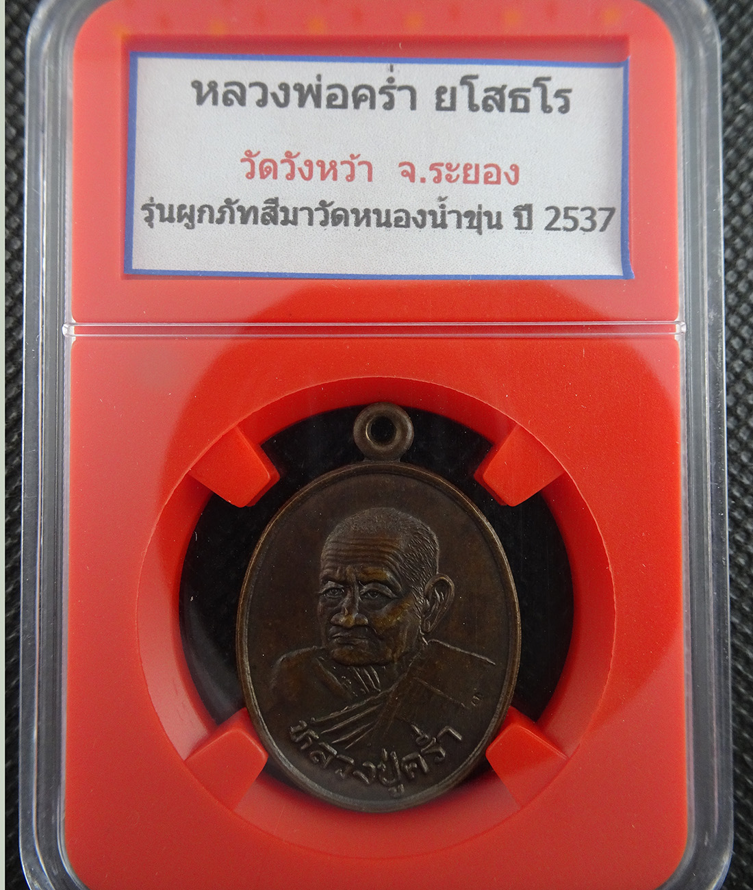 เหรียญหลวงปู่คร่ำ ผูกภัทสีมาวัดหนองน้ำขุ่น ปี 2537