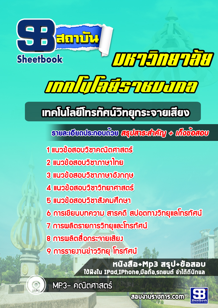 แนวข้อสอบเทคโนโลยีโทรทัศน์วิทยุกระจายเสียง