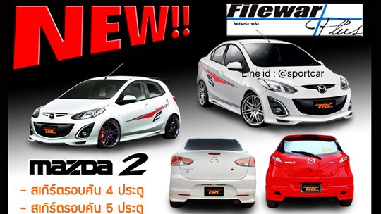 ชุดแต่งรอบคัน Mazda2 2012 2014 2016 FireWar, สเกิร์ตแต่งMazda2 5ประตู 4ประตู, ของแต่ง มาสด้า2