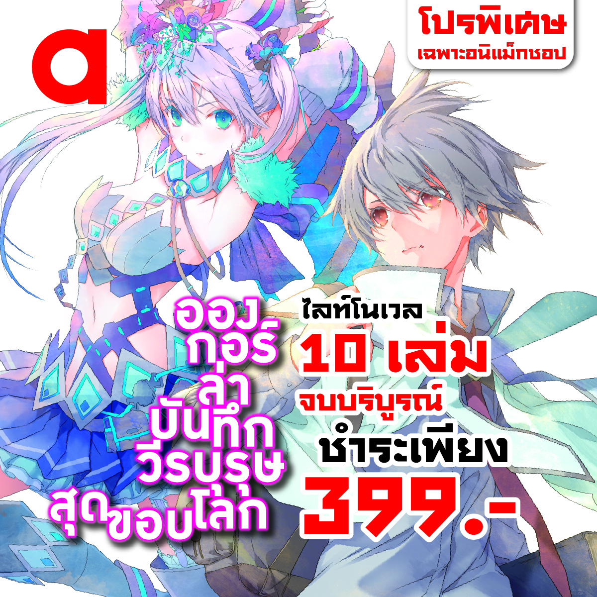 Animag (ราคาพิเศษ 399) อองกอร์ ล่าบันทึกวีรบุรุษสุดขอบโลก NOVEL เล่ม 1-10 (จบ) *ขีดสีสันปก