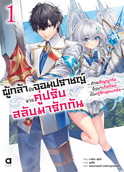 (พรีออเดอร์) Animag ผู้กล้ากับจอมปราชญ์ จากคู่ปรับสลับมารักกัน NOVEL เล่ม 1 (ทยอยจัดส่ง 15 ตุลาคม)