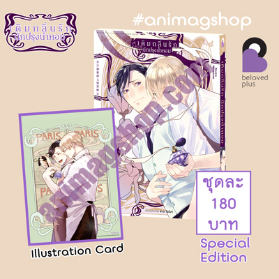 Animag เติมกลิ่นรัก นักปรุงน้ำหอม COMIC (เล่มเดียวจบ) Special Edition