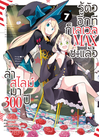 Animag ล่าสไลม์มา 300 ปีรู้ตัวอีกทีก็เลเวล MAX ซะแล้ว COMIC เล่ม 1-8