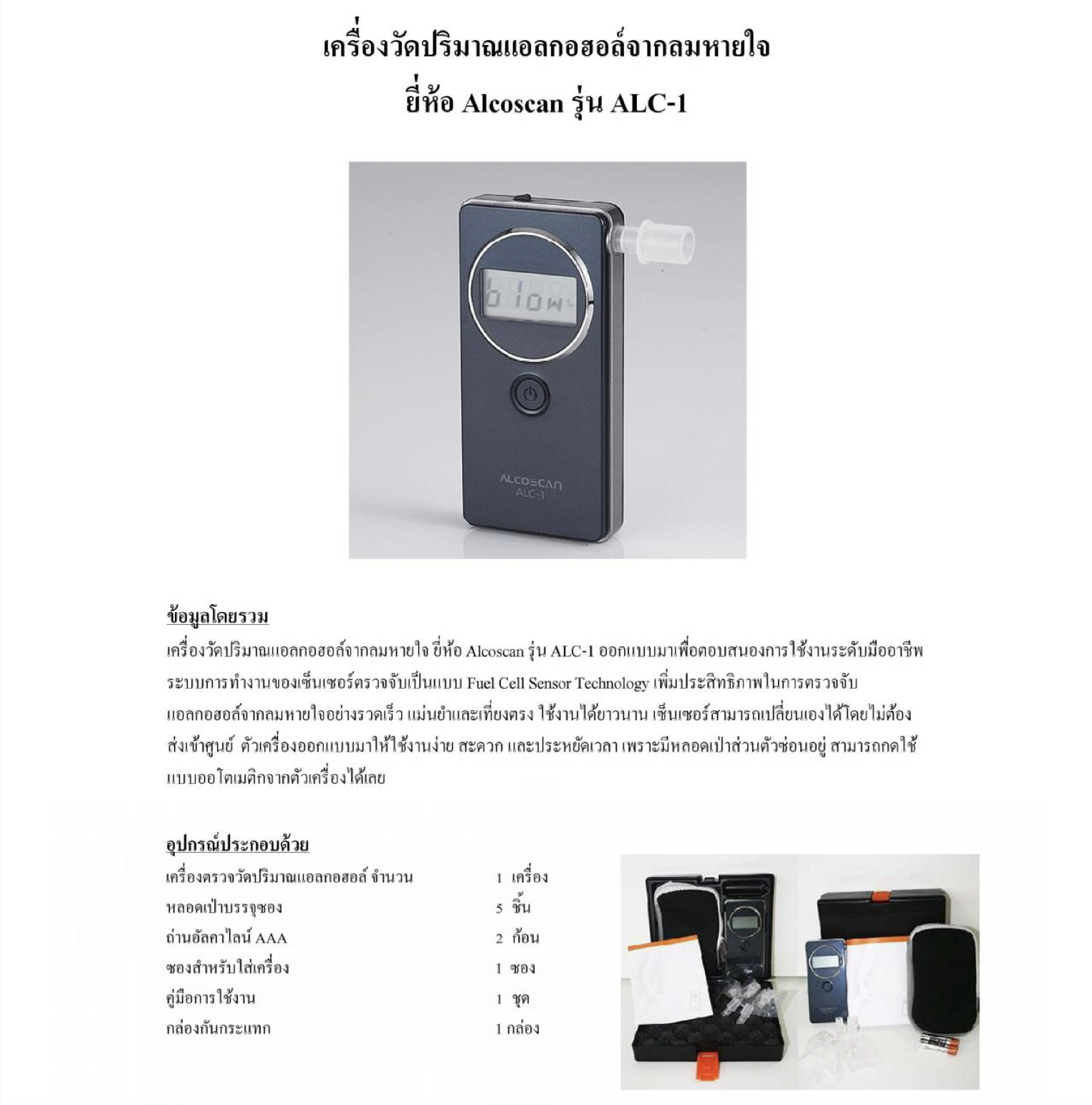 เครื่องวัดแอลกอฮอล์จากลมหายใจ ALCOSCAN รุ่น ALC-1 (มีใบเซอร์) ระบบทำงานแบบ Fuel Cell Sensor Technology สัญญาณเสียงบอกสถานการณ์ใช้งาน 3 ระดับ ขนาด 105 x 50x15 มม. รับประกันศูนย์ไทย 1 ปี ( แถมหลอดเป่า 5 หลอด )