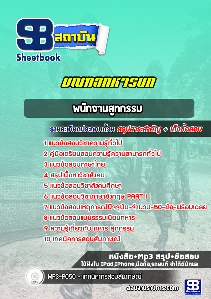 แนวข้อสอบพนักงานสูทกรรม มณฑลทหารบก