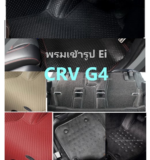พรม CRV G4 Ei Black Liners