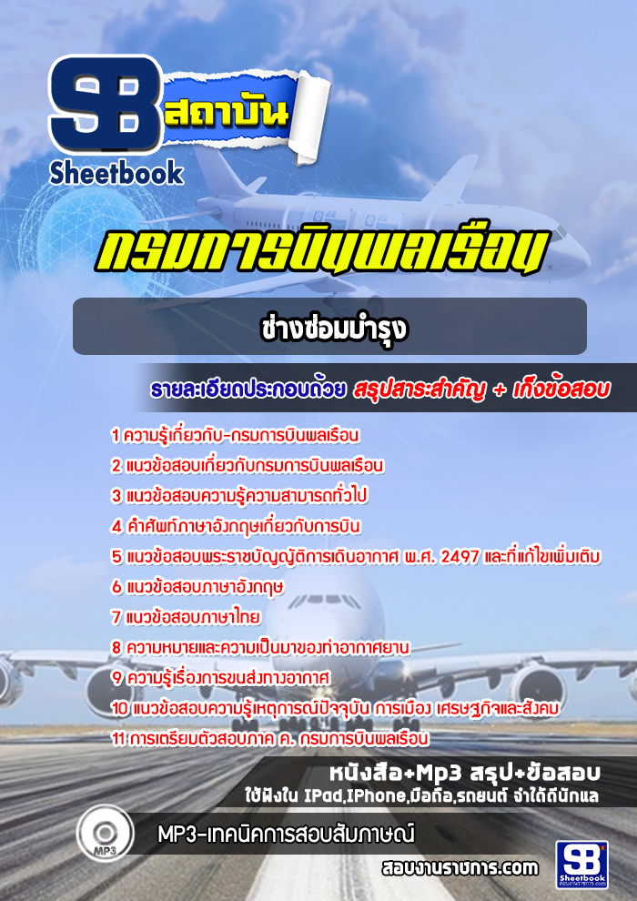 แนวข้อสอบช่างซ่อมบำรุง กรมการบินพลเรือน