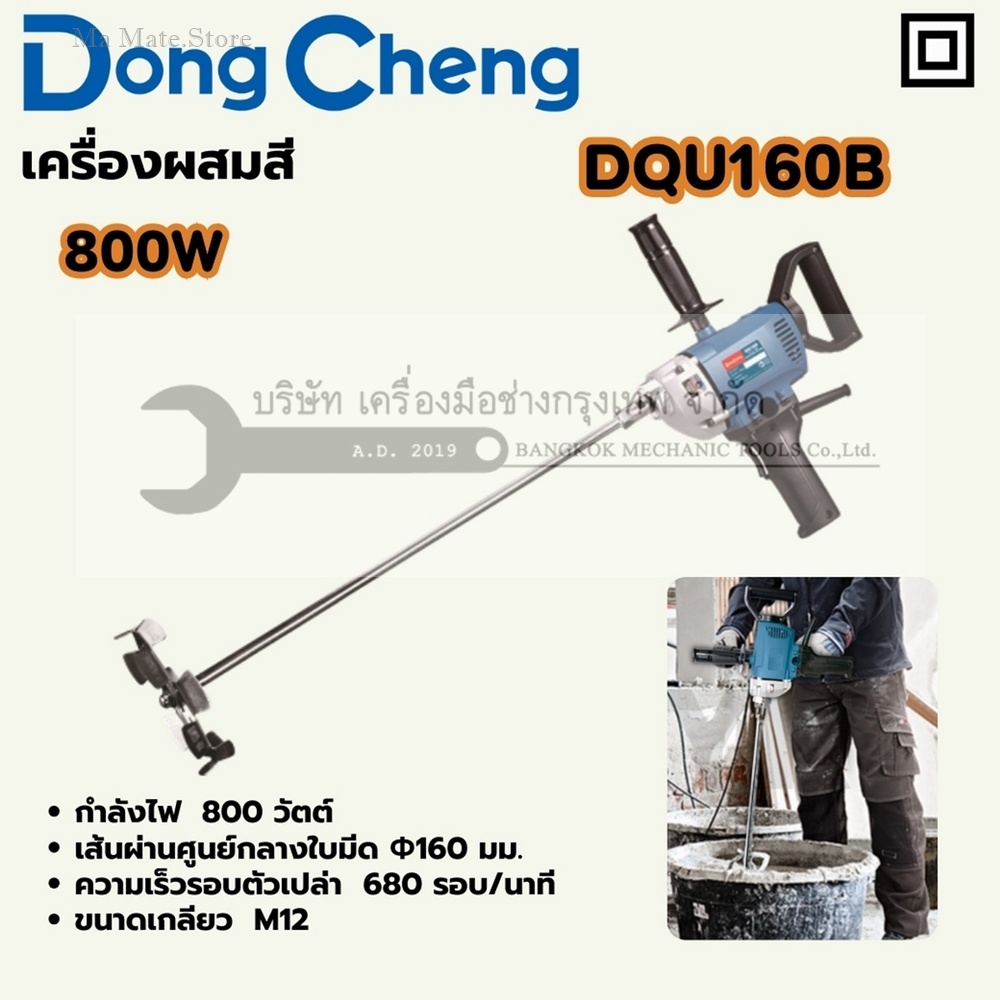 DONG CHENG เครื่องผสมสี 800 วัตต์ รุ่น DQU160B เส้นผ่านศูนย์กลางก้าน 160 มม. ความเร็วรอบตัวเปล่า 680 รอบ/นาที