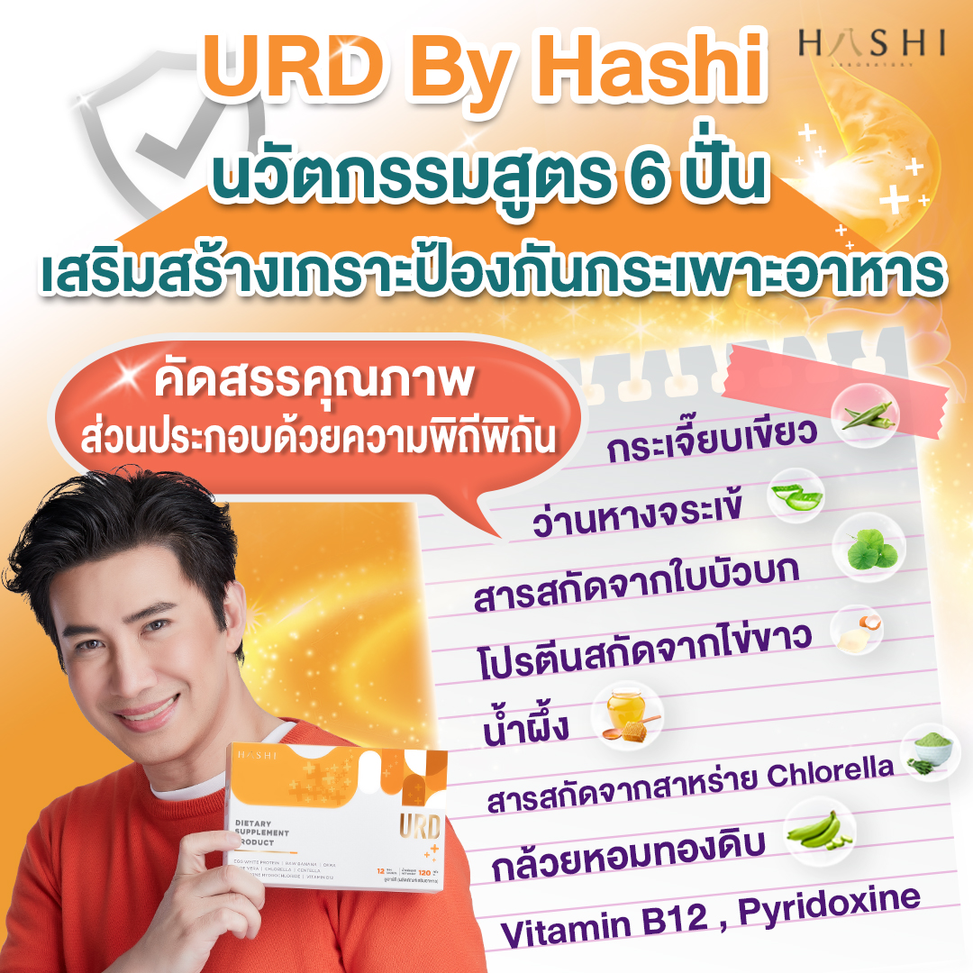 URD ชุดสุดคุ้มสร้างเมือกเคลือบกระเพาะให้แข็งแรง 5 กล่อง