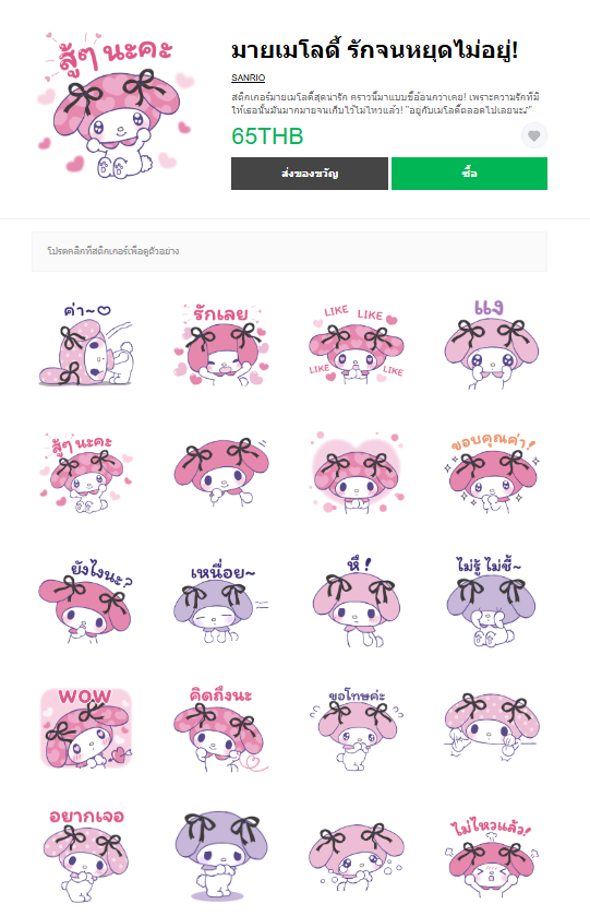 ขายสติกเกอร์ไลน์ มายเมโลดี้ รักจนหยุดไม่อยู่!