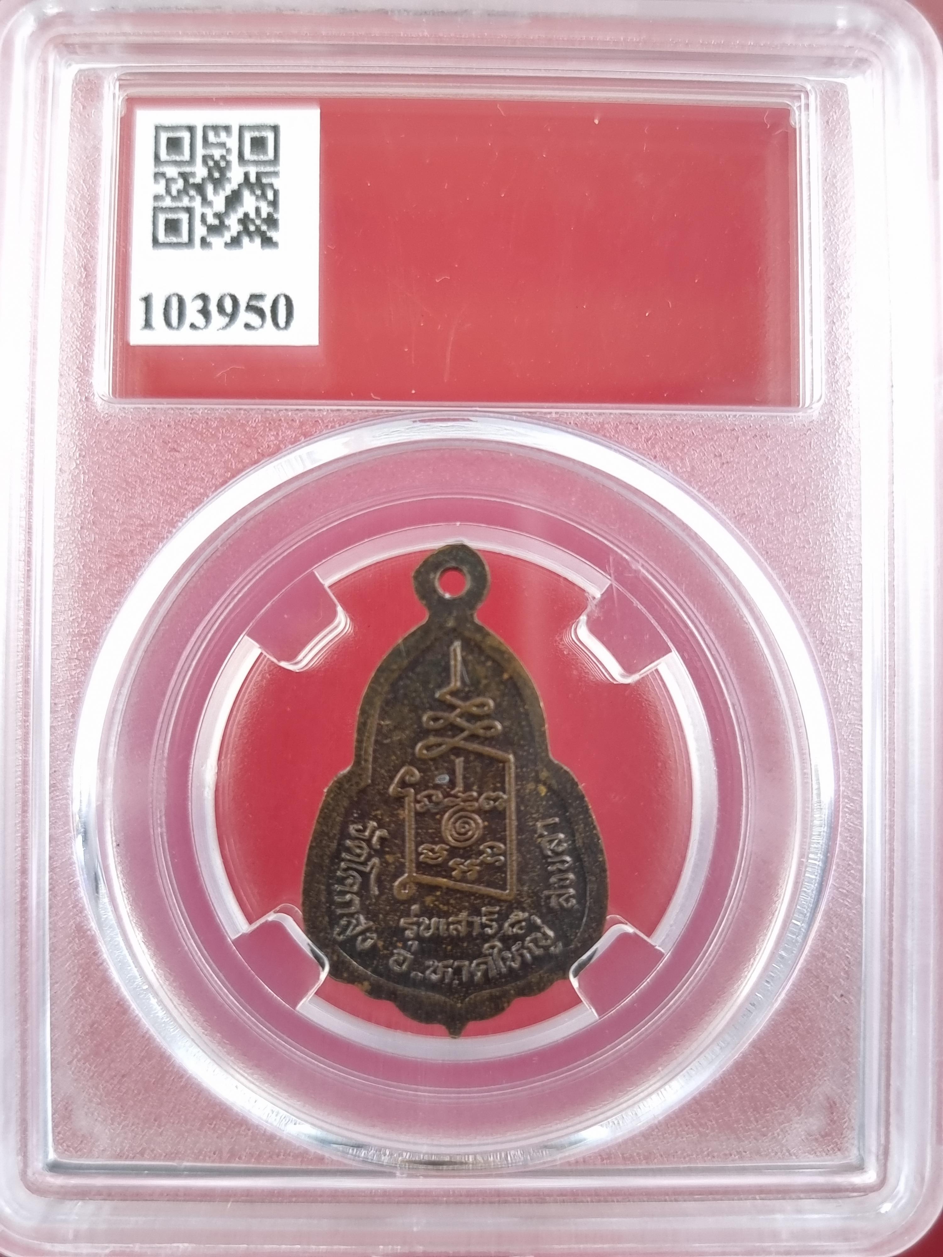 เหรียญหลวงพ่ออยู่ วัดบางน้อย จ.สมุทรสงคราม พ.ศ.2525