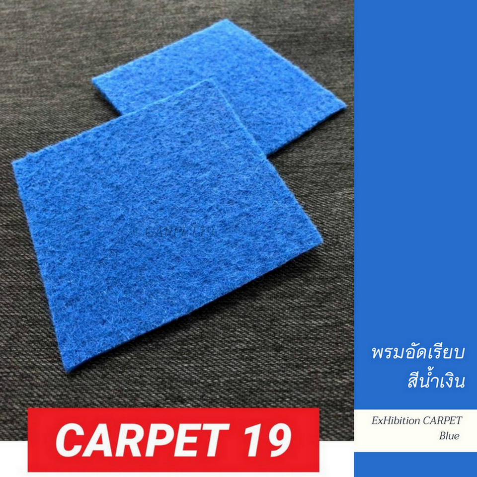 ราคาต่อเมตร>>CARPET19 พรมอัดเรียบ สีน้ำเงิน รุ่น XL2 กว้าง 2 เมตร หนา 2.5-3.0 มม.