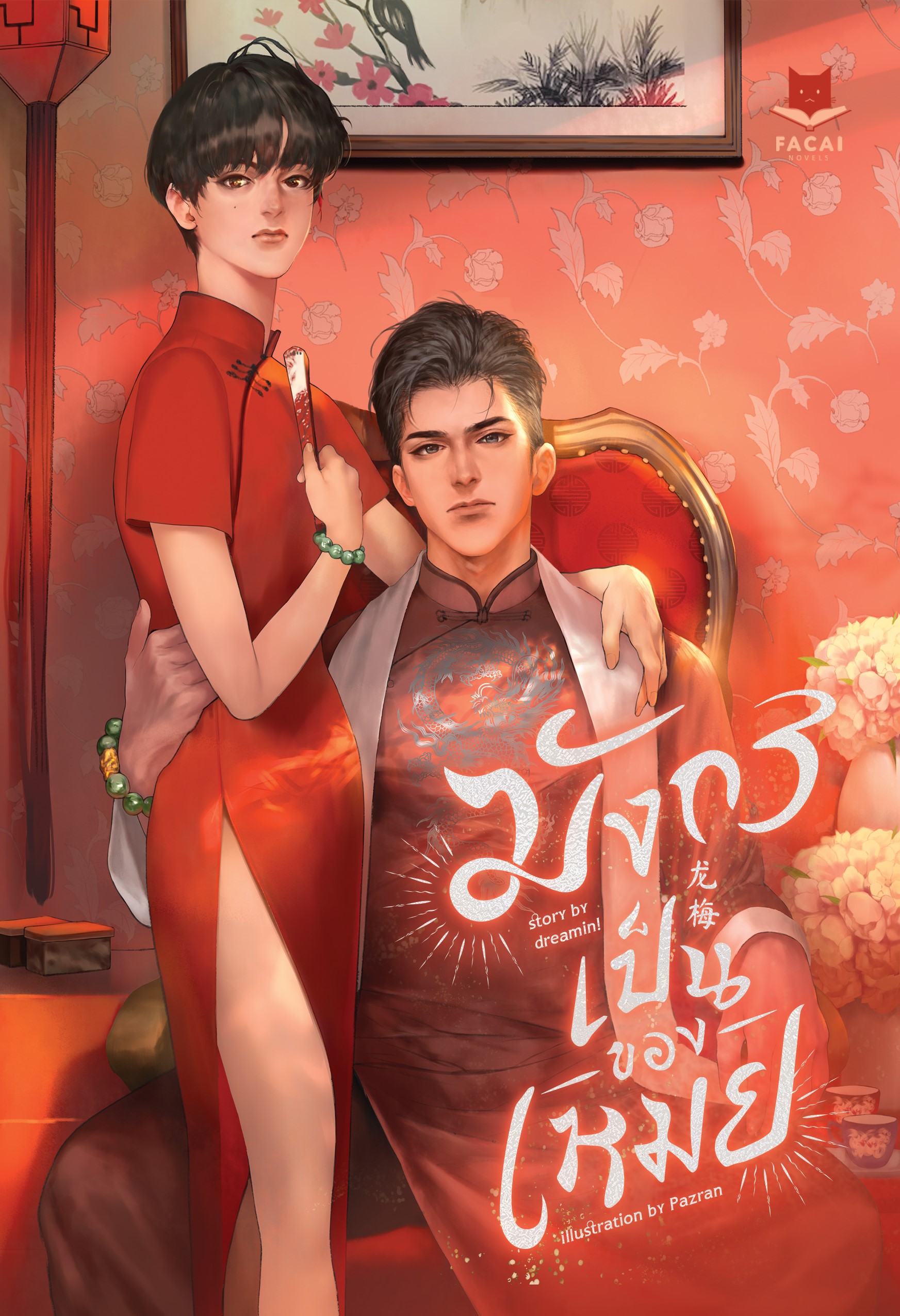 มังกรเป็นของเหมย l dreamin!