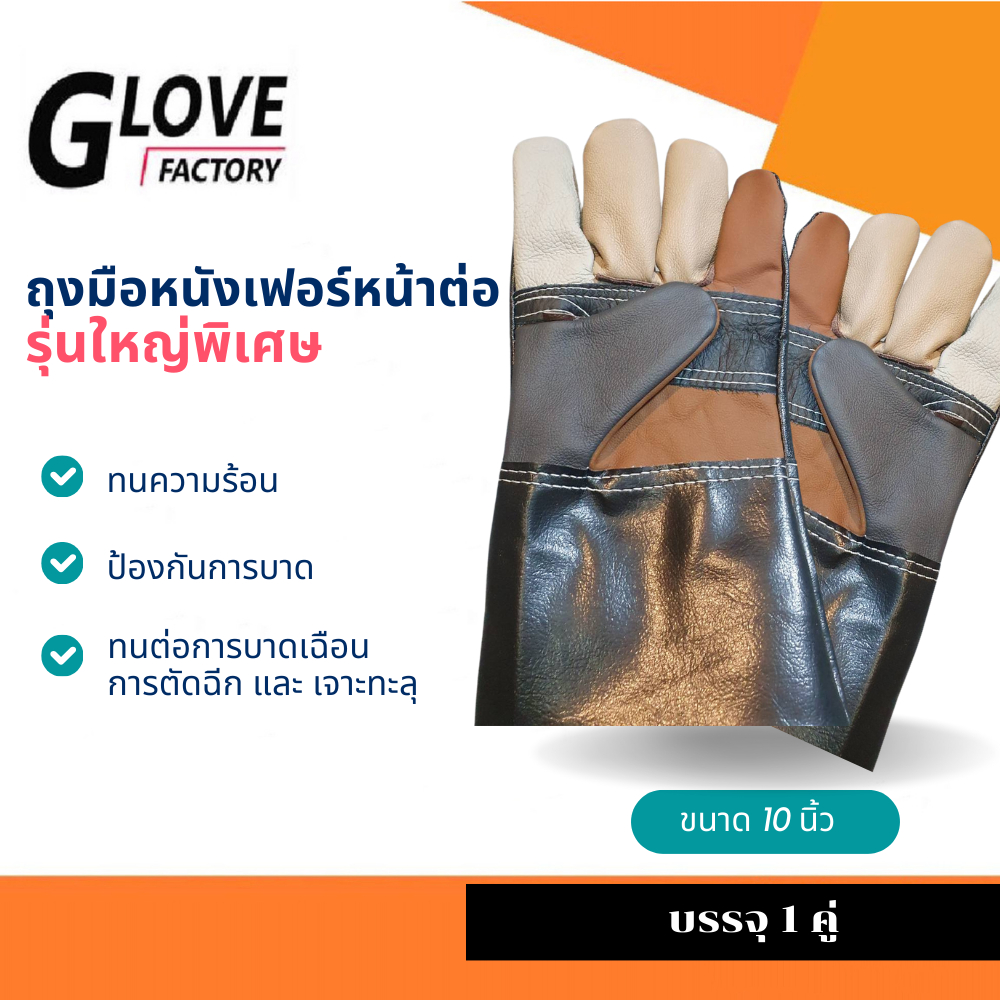 ถุงมือหนังเฟอร์นิเจอร์ สั้น 10 นิ้ว ขนาดใหญ่พิเศษ รุ่น A81001 (แพ็ค 1 คู่) ถุงมือ หนัง สั้น,ถุงมือ หนัง ช่าง
