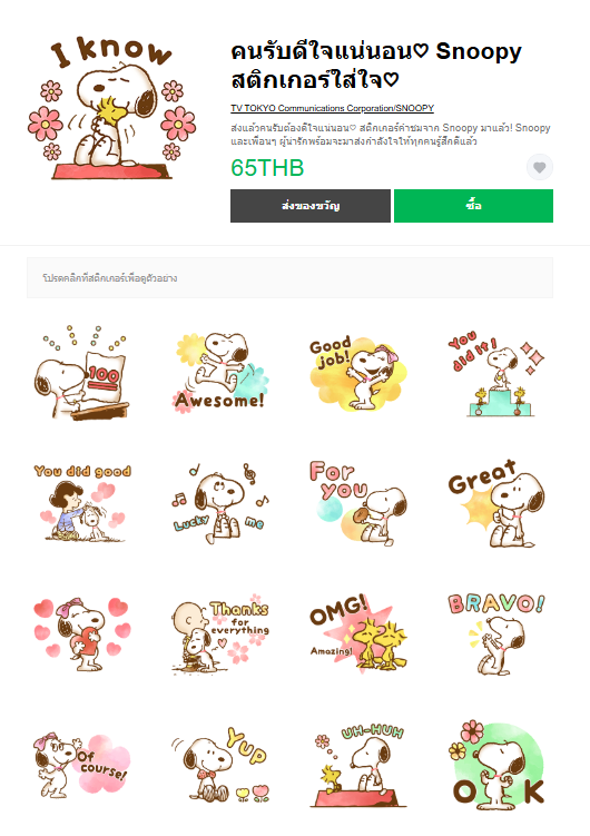 ขายสติกเกอร์ไลน์ คนรับดีใจแน่นอน♡ Snoopy สติกเกอร์ใส่ใจ♡