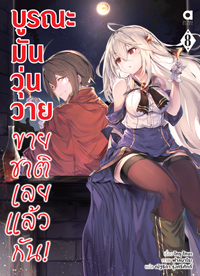 Animag บูรณะมันวุ่นวาย ขายชาติเลยแล้วกัน! NOVEL เล่ม 8