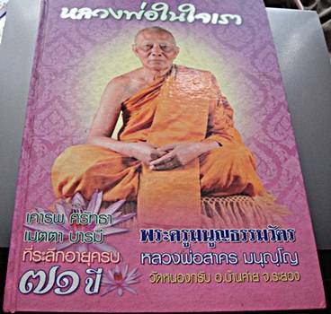 ลูกอมยันต์ 5 หลวงพ่อสาคร วัดหนองกรับ ปี48 รุ่นแรก