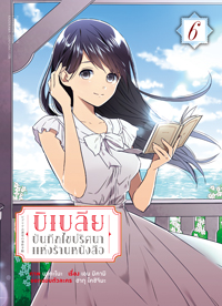 Animag บิเบลีย บันทึกไขปริศนาแห่งร้านหนังสือ COMIC เล่ม 6