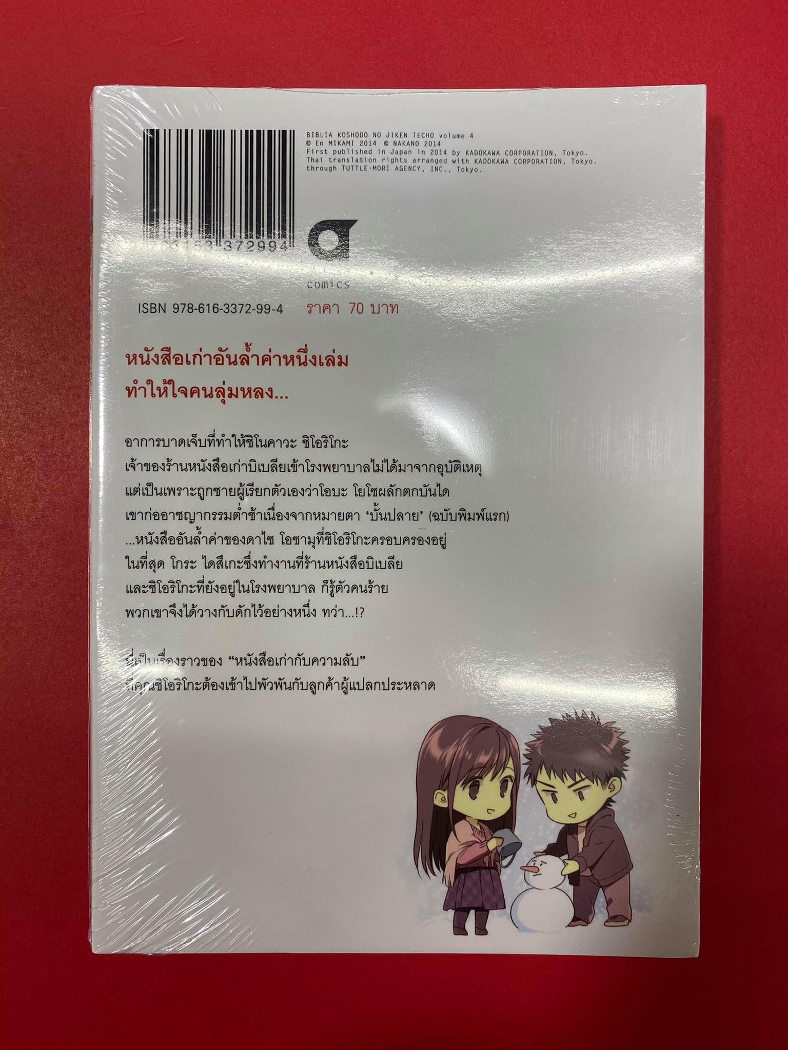 Animag บิเบลีย บันทึกไขปริศนาแห่งร้านหนังสือ COMIC เล่ม 4