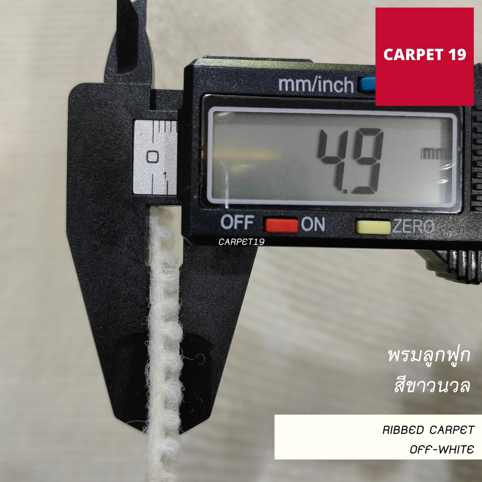 ราคาต่อเมตร>>CARPET19 พรมลูกฟูก สีขาวนวล กว้าง 1 เมตร หนา 4.5-5 มม.เลือกความยาวได้สูงสุด 25 เมตร
