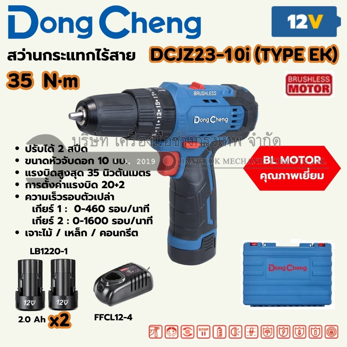 DONG CHENG สว่านไขควงกระแทกไร้สาย 3 ระบบ 12 โวลต์ รุ่น DCJZ23-10i (TYPE EK) แรงบิดสูงสุด 35 นิวตันเมตร ความเร็วรอบตัวเปล่า 0-1600 รอบ/นาที มอเตอร์ไร้แปรงถ่าน พร้อมแบตเตอรี่ 2Ah 2 ก้อนและแท่นชาร์จ