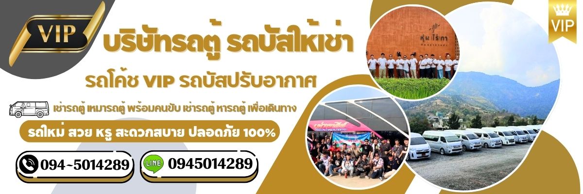 แนะนำบริษัทเช่ารถบัสนำเที่ยว