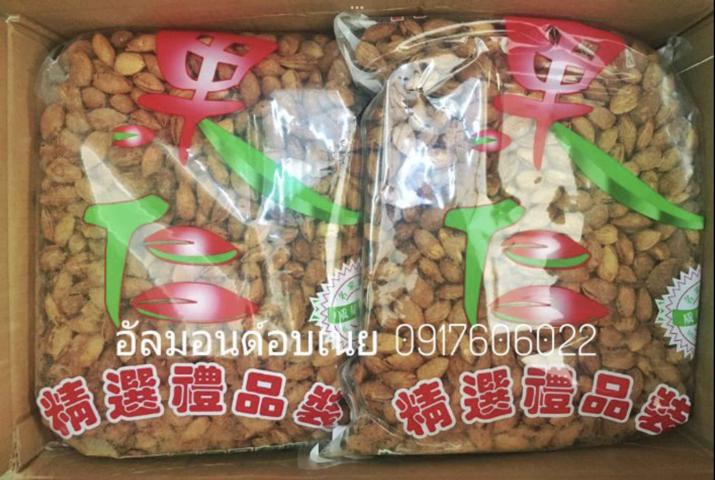 อัลมอนด์อบเนย อบทั้งเปลือก ทานได้เลย (500กรัม)