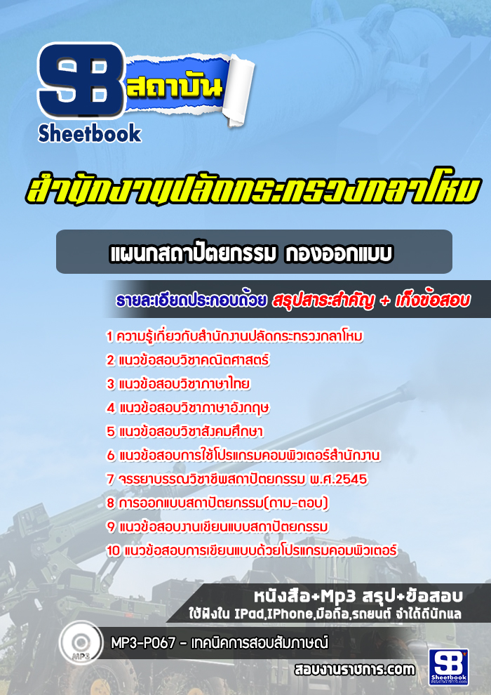 แนวข้อสอบ แผนกสถาปัตยกรรม กองออกแบบ สำนักงานปลัดกระทรวงกลาโหม