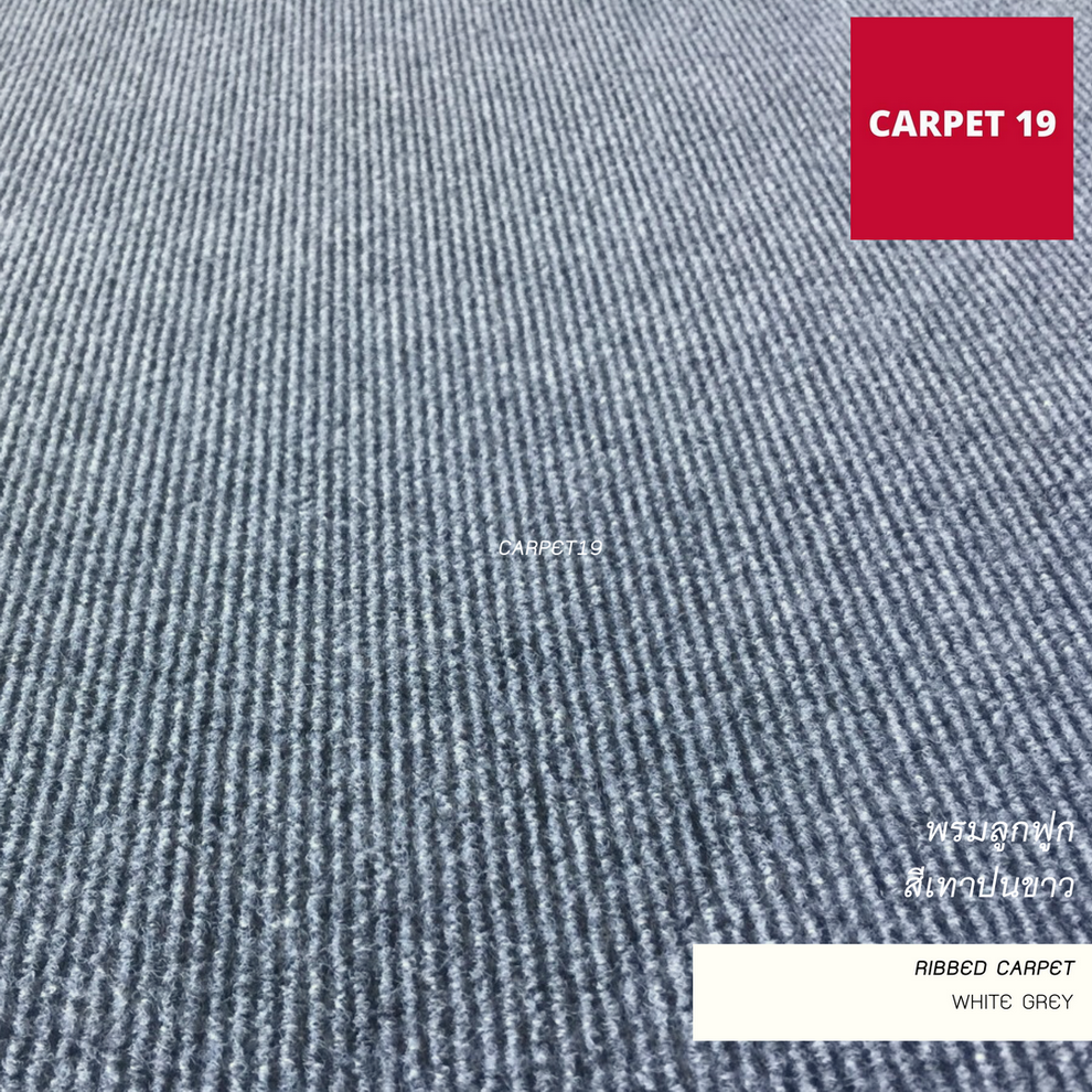 ราคาต่อเมตร>> CARPET19 พรมลูกฟูก สีเทาปนขาว กว้าง 1.5 เมตร หนา 4.5-5 มม.