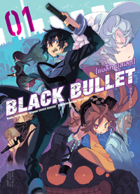 Animag Black Bullet (แบล็ค บุลเลท) COMIC เล่ม 1