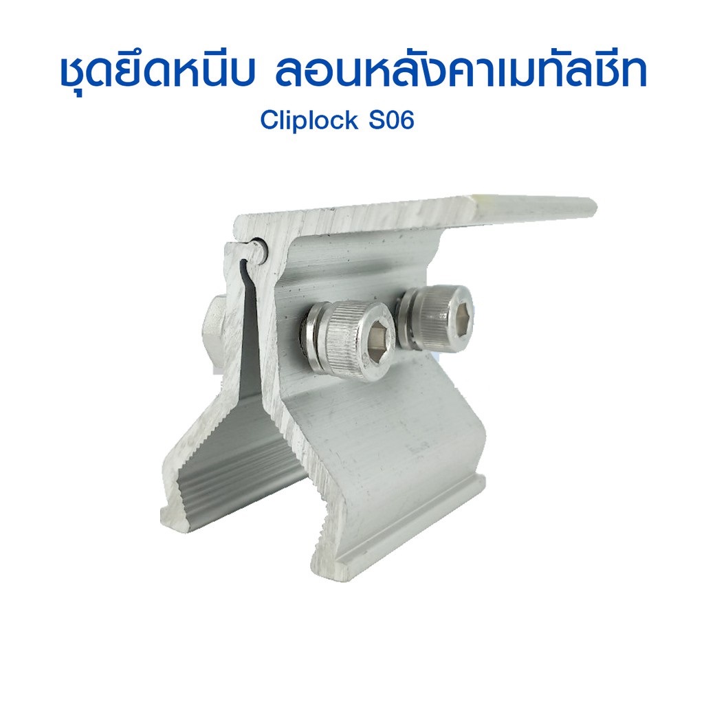ตัวยึดหลังคาเมทัลชีท Clip Lock S06 ชิ้น 2022-08-29 15:02:33 2024-07-27 09:38:15