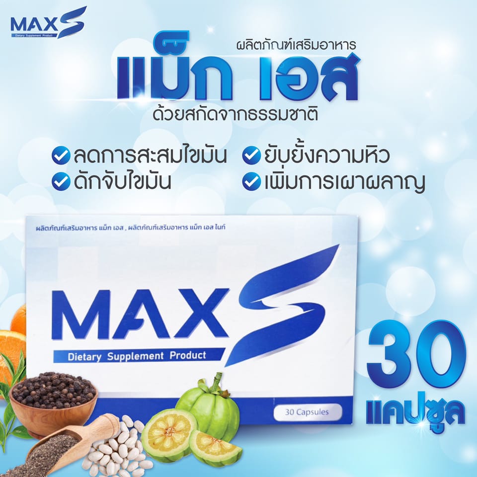 MaxS ซี ศิวัฒน์ สูตรใหม่ เผาผลาญx10 ไม่โยโย่ ไม่มีเอฟเฟค ไม่ใช่ยา