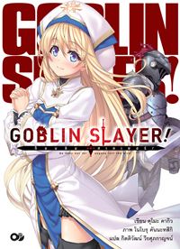 Animag Goblin Slayer! NOVEL เล่ม 1