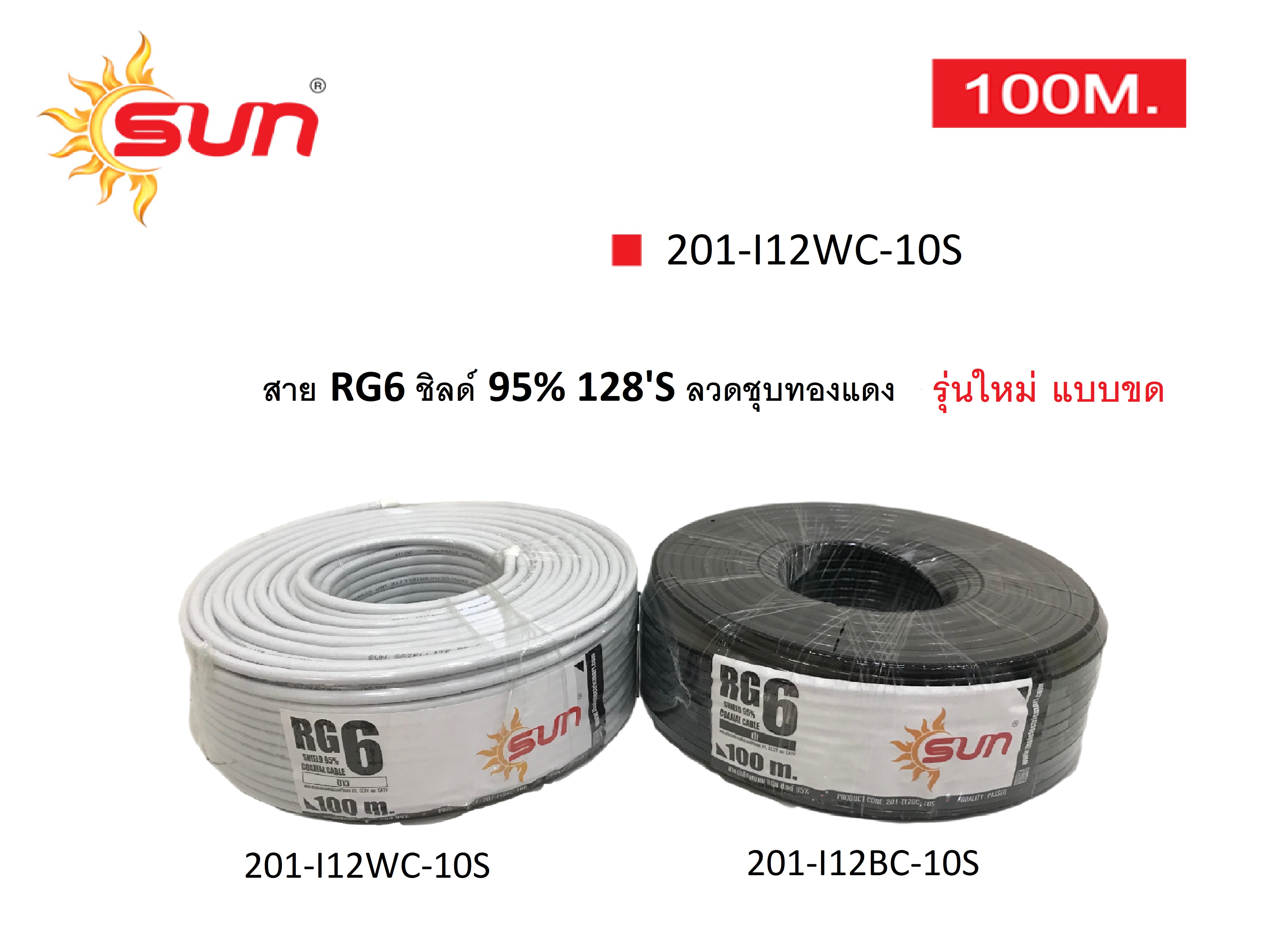 สาย RG6 /ชิลด์ 95% สีขาว ลวดชุบทองแดง ยาว 100 เมตร SUN (รุ่นใหม่แบบขด)