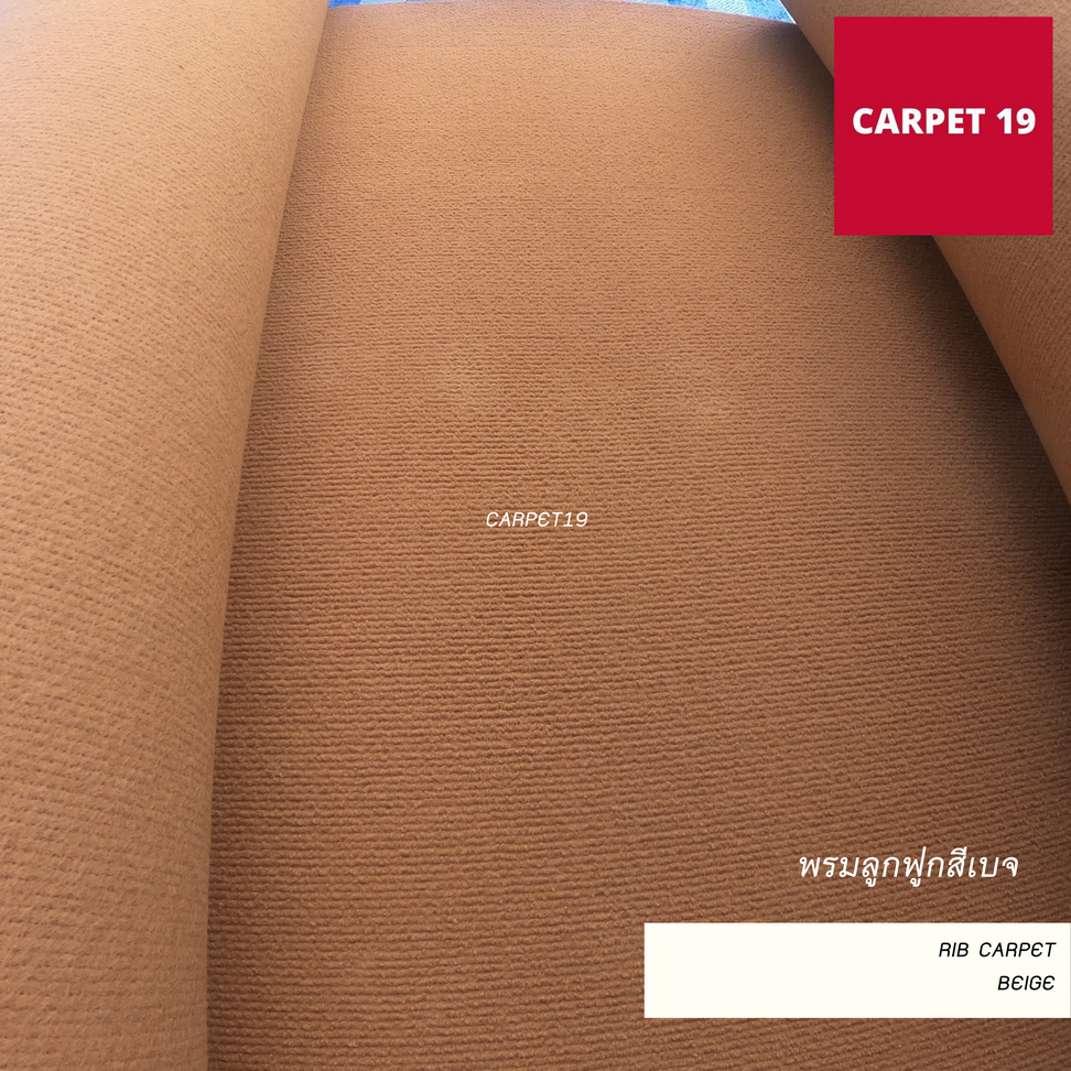 พรมลูกฟูก สีเบจ